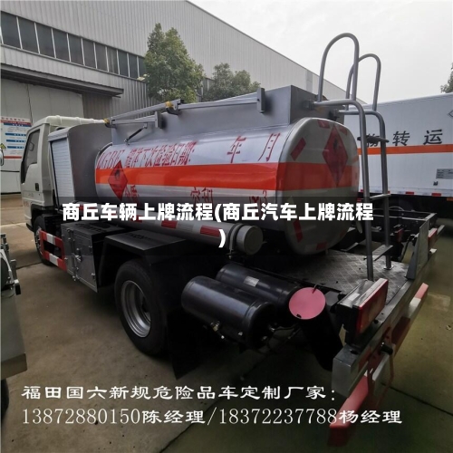 商丘车辆上牌流程(商丘汽车上牌流程)