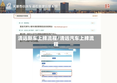 清远新车上牌流程/清远汽车上牌流程-第2张图片