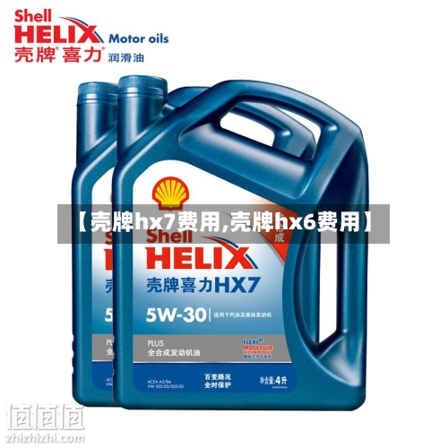 【壳牌hx7费用,壳牌hx6费用】-第3张图片