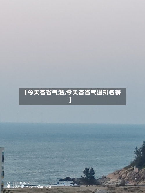 【今天各省气温,今天各省气温排名榜】