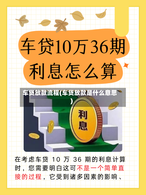 车贷放款流程(车贷放款是什么意思)