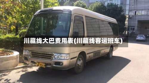 川藏线大巴费用表(川藏线客运班车)