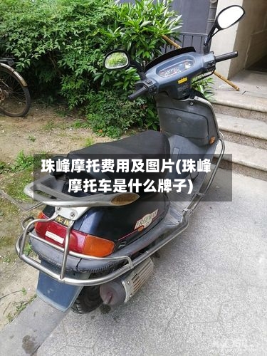 珠峰摩托费用及图片(珠峰摩托车是什么牌子)