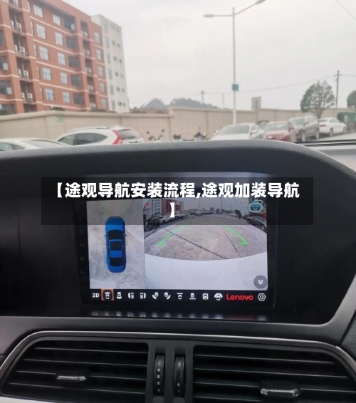 【途观导航安装流程,途观加装导航】-第3张图片