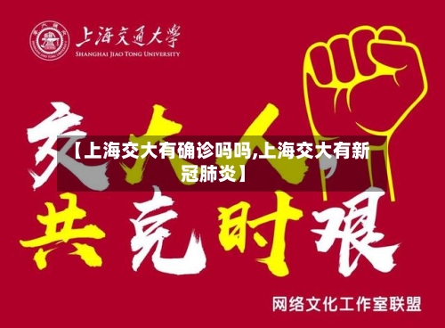 【上海交大有确诊吗吗,上海交大有新冠肺炎】-第2张图片