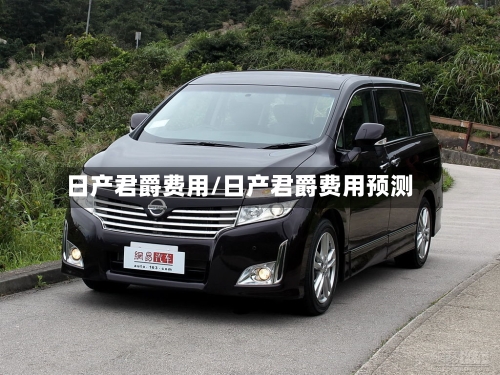 日产君爵费用/日产君爵费用预测