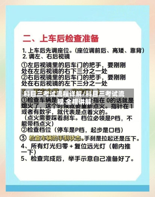科目三考试流程详解/科目三考试流程 全程讲解