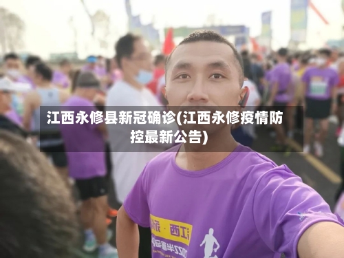江西永修县新冠确诊(江西永修疫情防控最新公告)-第2张图片