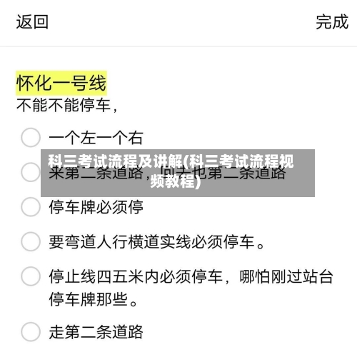 科三考试流程及讲解(科三考试流程视频教程)
