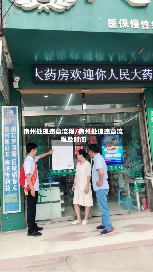 宿州处理违章流程/宿州处理违章流程及时间-第2张图片