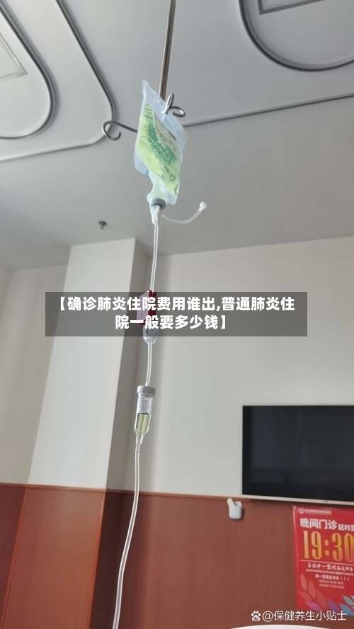 【确诊肺炎住院费用谁出,普通肺炎住院一般要多少钱】-第2张图片
