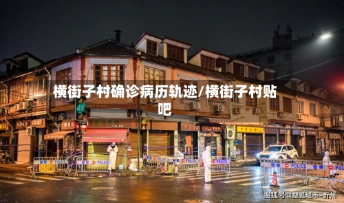 横街子村确诊病历轨迹/横街子村贴吧