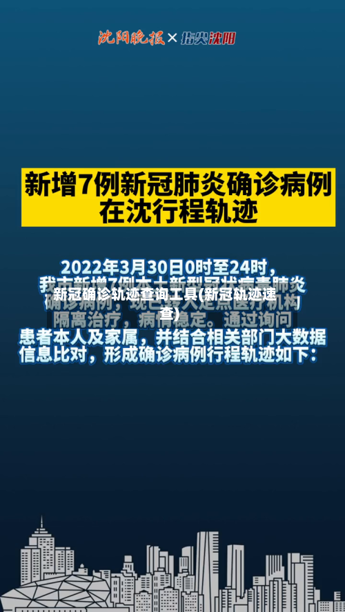 新冠确诊轨迹查询工具(新冠轨迹速查)