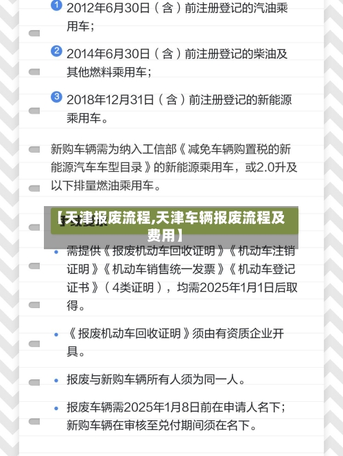 【天津报废流程,天津车辆报废流程及费用】