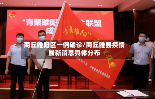 商丘睢阳区一例确诊/商丘睢县疫情最新消息具体分布-第3张图片