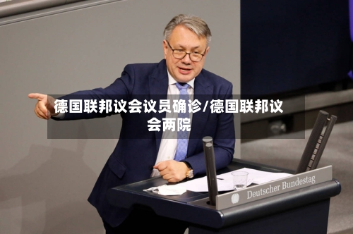 德国联邦议会议员确诊/德国联邦议会两院-第3张图片