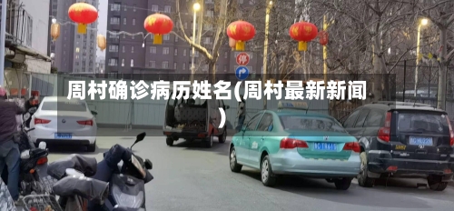 周村确诊病历姓名(周村最新新闻)-第2张图片