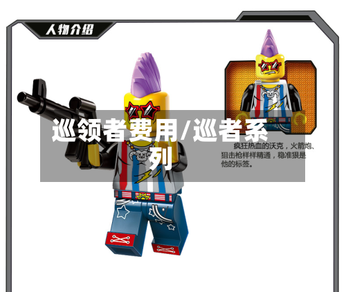 巡领者费用/巡者系列