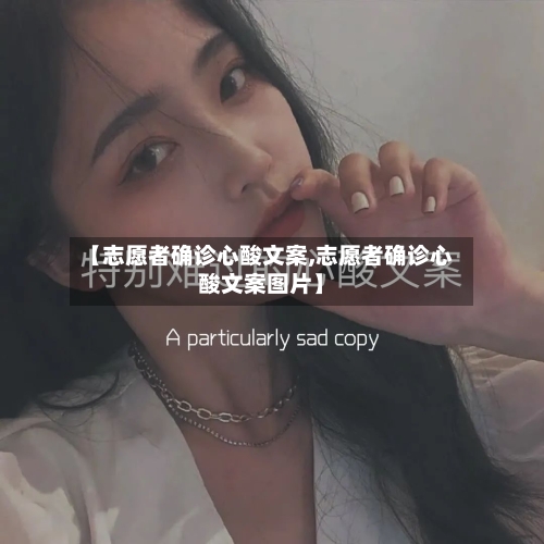 【志愿者确诊心酸文案,志愿者确诊心酸文案图片】-第2张图片