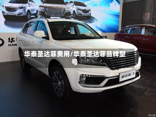 华泰圣达菲费用/华泰圣达菲品牌型号-第2张图片
