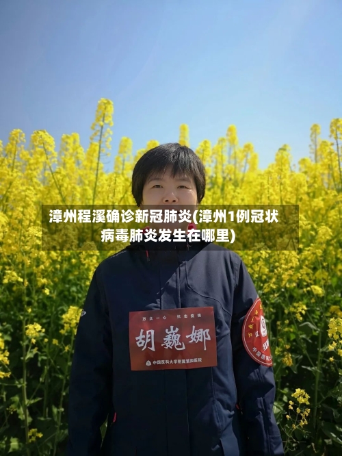 漳州程溪确诊新冠肺炎(漳州1例冠状病毒肺炎发生在哪里)