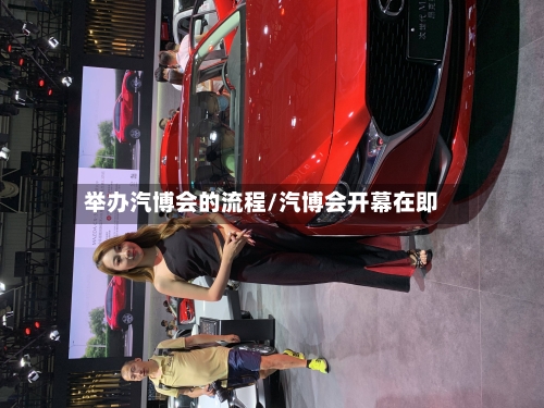举办汽博会的流程/汽博会开幕在即