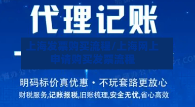 上海发票购买流程/上海网上申请购买发票流程