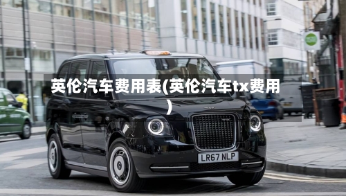英伦汽车费用表(英伦汽车tx费用)