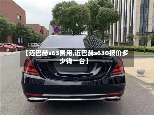 【迈巴赫s63费用,迈巴赫s630报价多少钱一台】