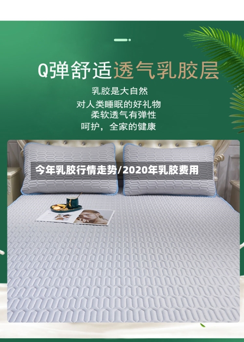 今年乳胶行情走势/2020年乳胶费用-第2张图片