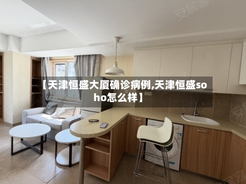 【天津恒盛大厦确诊病例,天津恒盛soho怎么样】-第3张图片