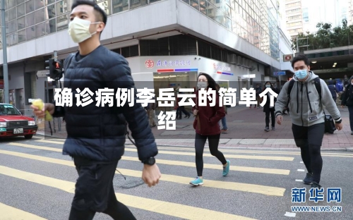 确诊病例李岳云的简单介绍-第2张图片