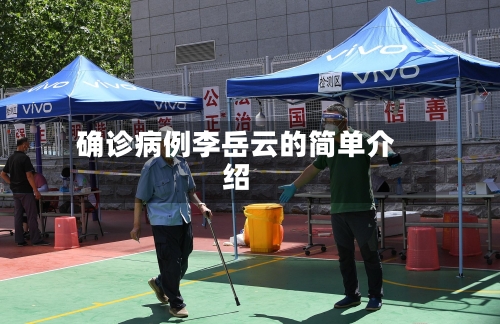 确诊病例李岳云的简单介绍