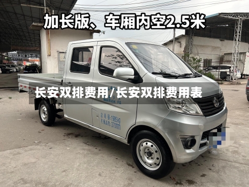 长安双排费用/长安双排费用表-第2张图片