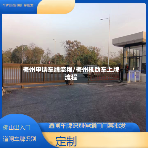 梅州申请车牌流程/梅州机动车上牌流程-第3张图片