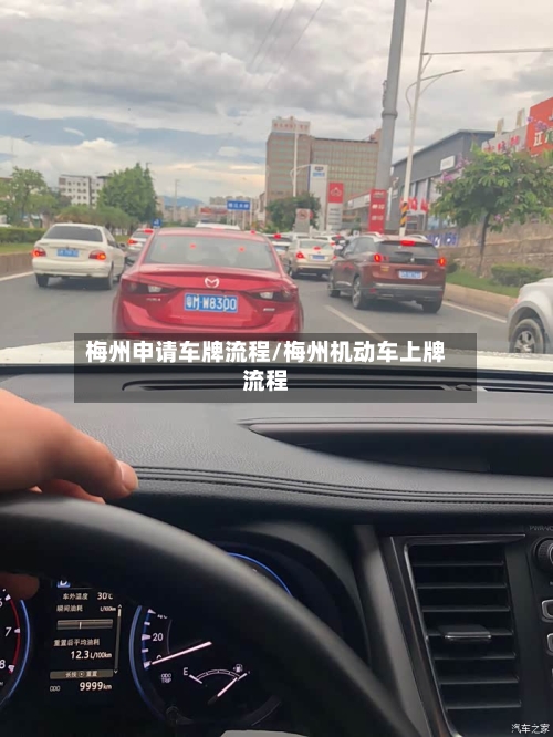 梅州申请车牌流程/梅州机动车上牌流程-第2张图片