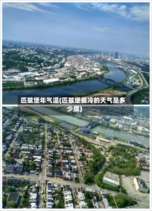 匹兹堡年气温(匹兹堡最冷的天气是多少度)-第3张图片