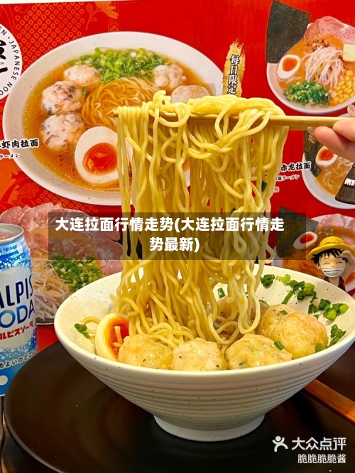 大连拉面行情走势(大连拉面行情走势最新)-第2张图片