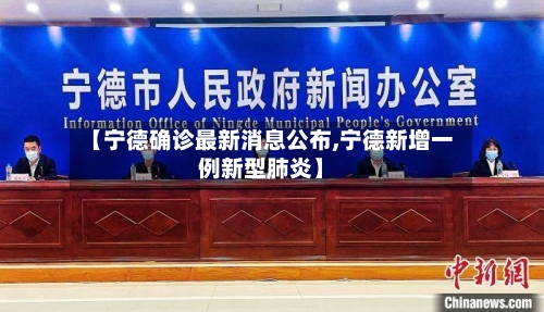 【宁德确诊最新消息公布,宁德新增一例新型肺炎】-第2张图片