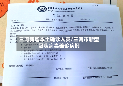 三河新增本土确诊人员/三河市新型冠状病毒确诊病例
