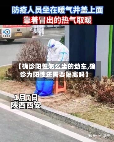 【确诊阳性怎么坐的动车,确诊为阳性还需要隔离吗】-第2张图片