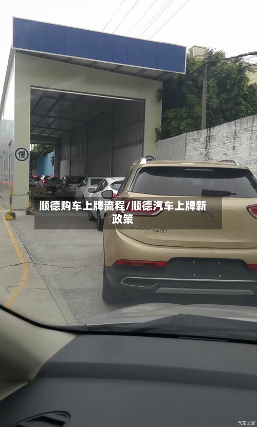 顺德购车上牌流程/顺德汽车上牌新政策