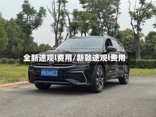 全新途观l费用/新款途观l费用
