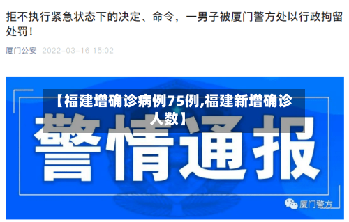 【福建增确诊病例75例,福建新增确诊人数】