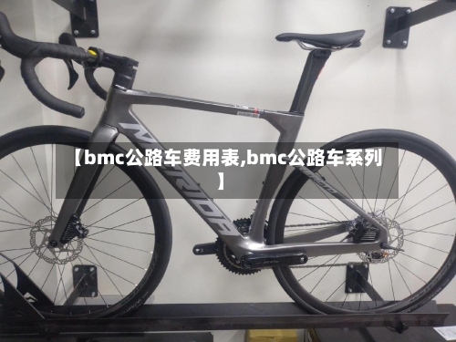 【bmc公路车费用表,bmc公路车系列】