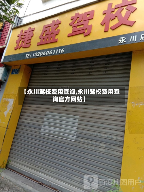 【永川驾校费用查询,永川驾校费用查询官方网站】-第2张图片