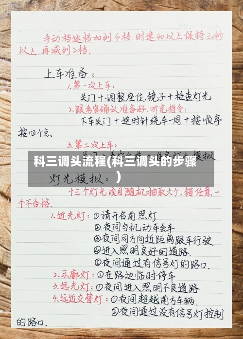 科三调头流程(科三调头的步骤)