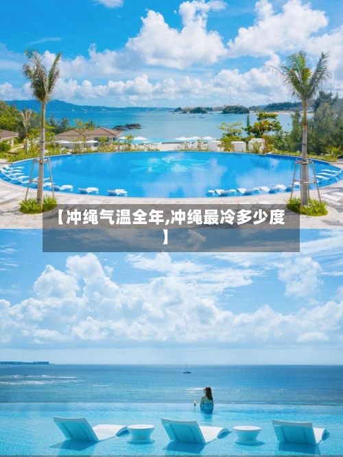 【冲绳气温全年,冲绳最冷多少度】