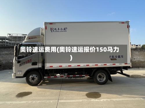 奥铃速运费用(奥铃速运报价150马力)-第2张图片
