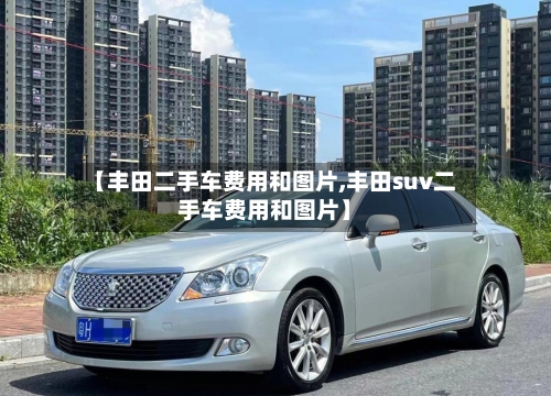 【丰田二手车费用和图片,丰田suv二手车费用和图片】-第2张图片